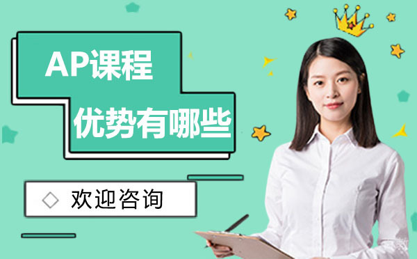 西安AP课程的优势有哪些