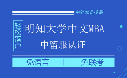 明知大學中文MBA