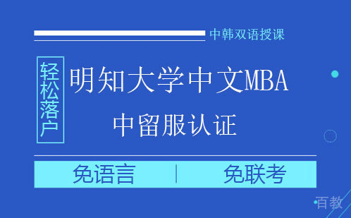 明知大学中文MBA