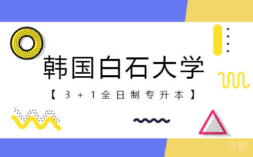 白石大学专本直升