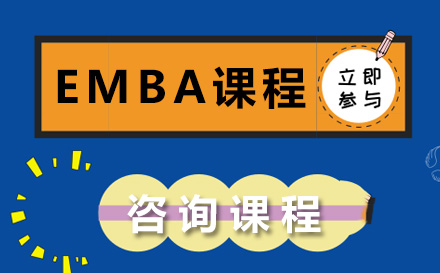 青岛学历教育培训-EMBA课程