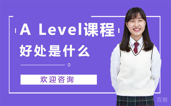西安ALevel课程好处是什么？