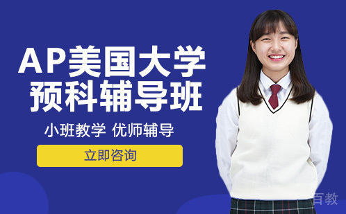 AP美国大学预科辅导班