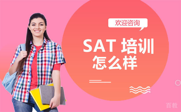 西安SAT培训怎么样？