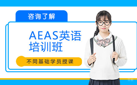 沈阳AEAS英语培训班
