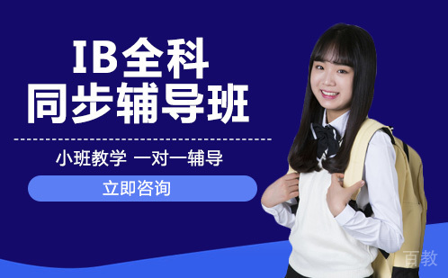IB全科同步辅导班