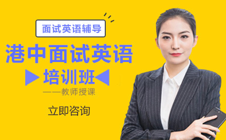 沈阳港中面试英语培训班