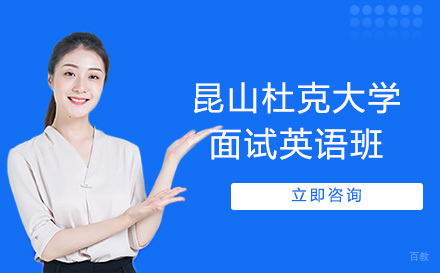 沈阳昆山杜克大学面试英语班