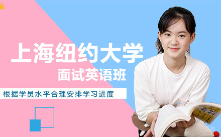沈阳上海纽约大学面试英语班