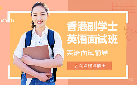 沈阳香港副学士英语面试班