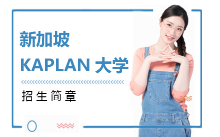 上海新加坡KAPLAN大学卡普兰招生简章