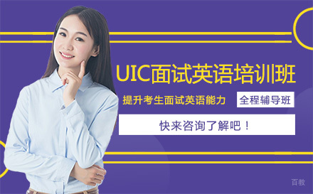 沈阳UIC面试英语培训班