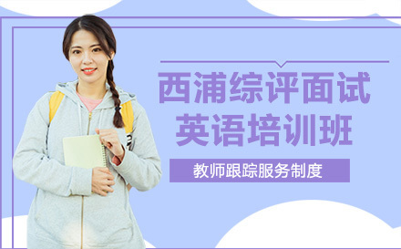 沈阳西浦综评面试英语培训班