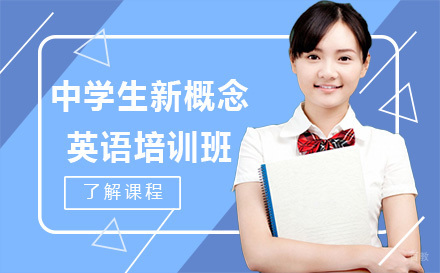 沈阳中学生新概念英语培训班