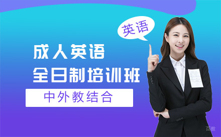 沈阳成人英语全日制培训班