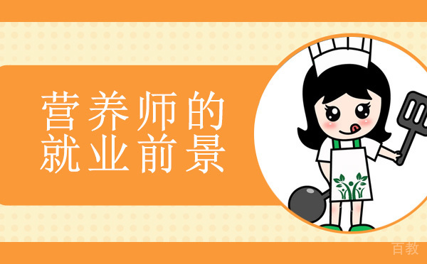 营养师的前景