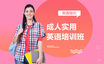 沈阳成人实用英语培训班