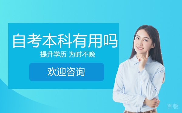 青岛学历教育-自考本科有用吗