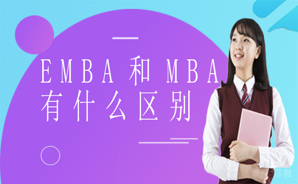西安EMBA和MBA有什么区别