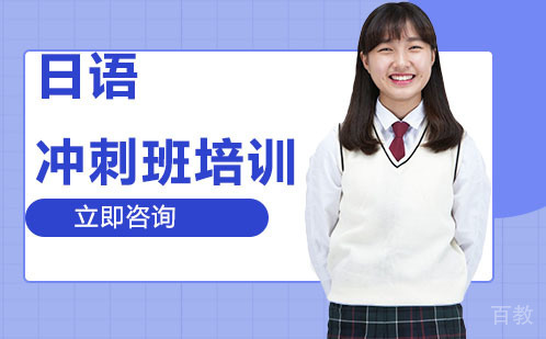 武汉日语冲刺班培训