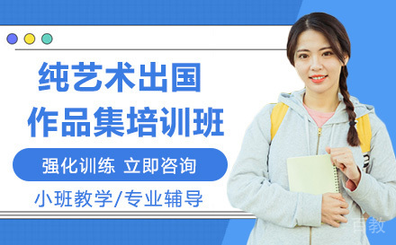 纯艺术出国作品集培训班