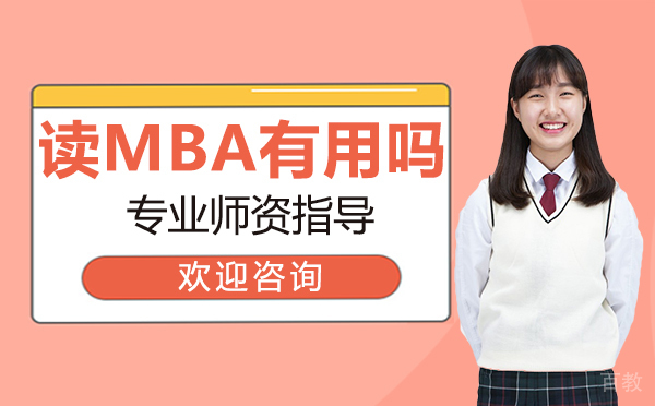 西安读mba有用吗?