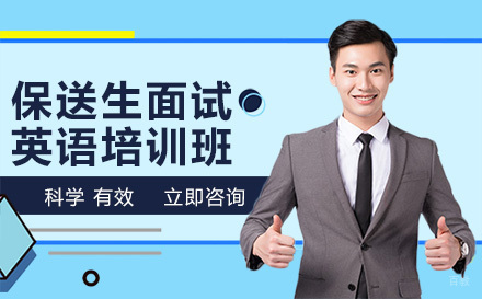 沈阳保送生面试英语培训班
