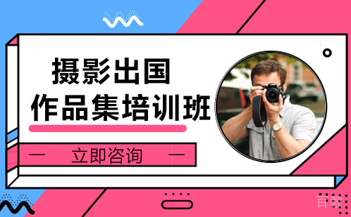 摄影出国作品集培训班