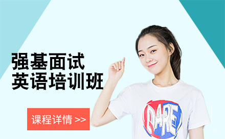 沈阳强基面试英语培训班