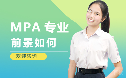 西安MPA专业前景如何