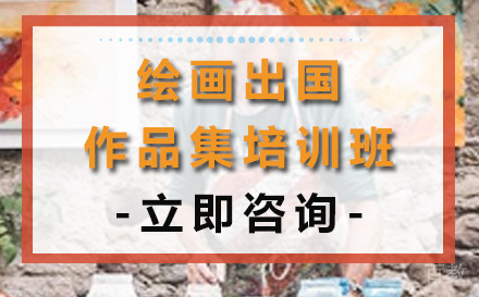 绘画出国作品集培训班