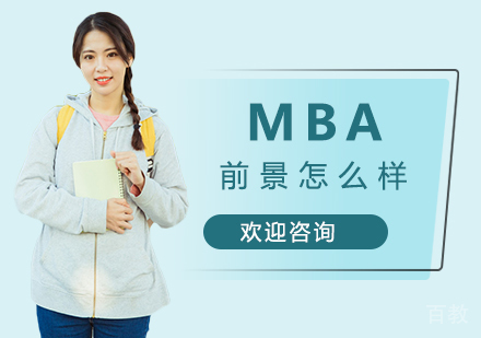 西安mba前景怎么样