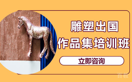雕塑出国作品集培训班