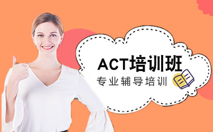 沈阳优朗教育_ACT培训班