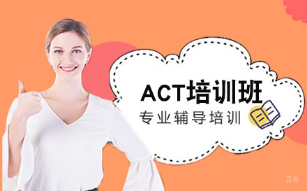 沈阳ACT培训班