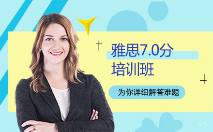 沈阳雅思7.0分培训班