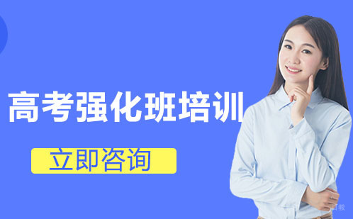 武汉高考强化班培训