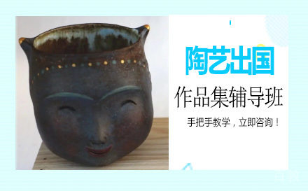 陶艺出国作品集辅导班