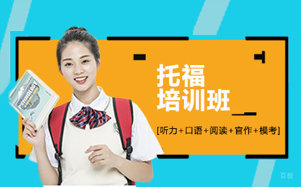 沈阳托福培训班