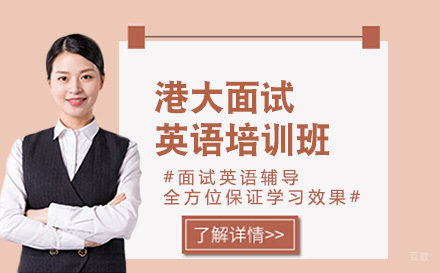 沈阳港大面试英语培训班