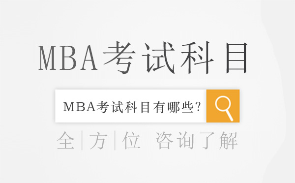 長春MBA考試科目有哪些？