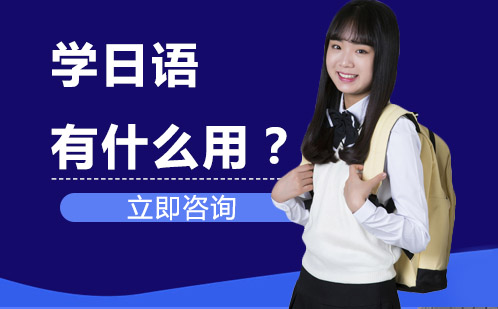 武汉中小学辅导-学日语有什么用？