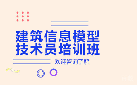 昆明建筑信息模型技术员培训班
