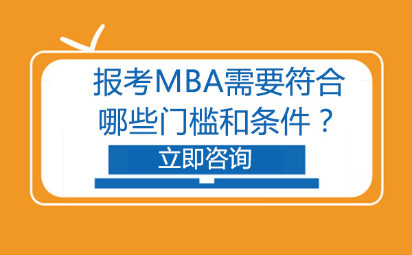 長春學歷教育/國際本科-長春報考MBA需要符合哪些門檻和條件？