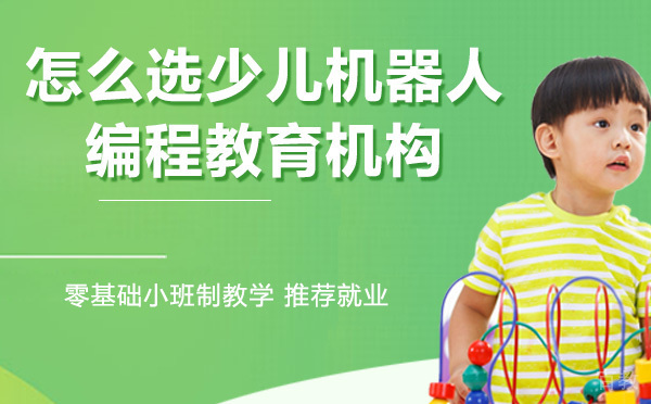 怎么选少儿机器人编程教育机构