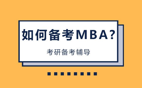 長春如何備考MBA？