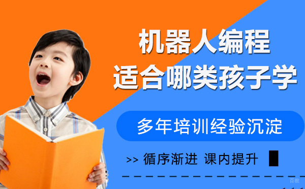 机器人编程适合哪几类孩子学习
