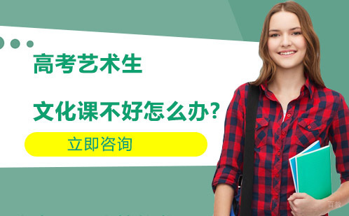 高考艺术生，文化课不好怎么办?