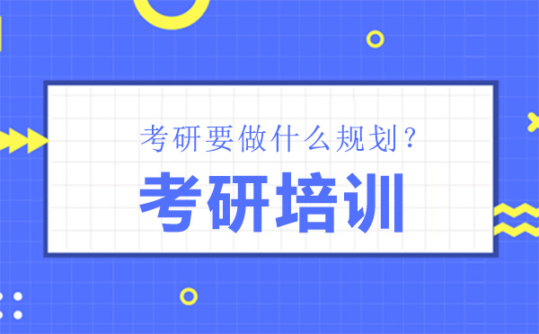 哈爾濱考研要做什么規(guī)劃？