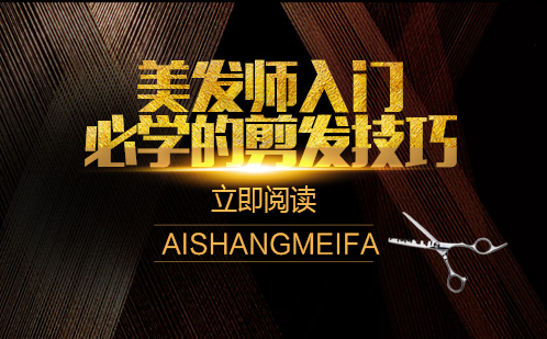 南宁造型-美发师入门必学的剪发技巧